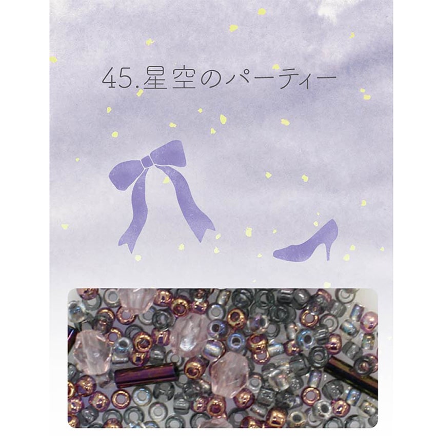 ビーズのアトリエ ビーズパック 45.星空のパーティ