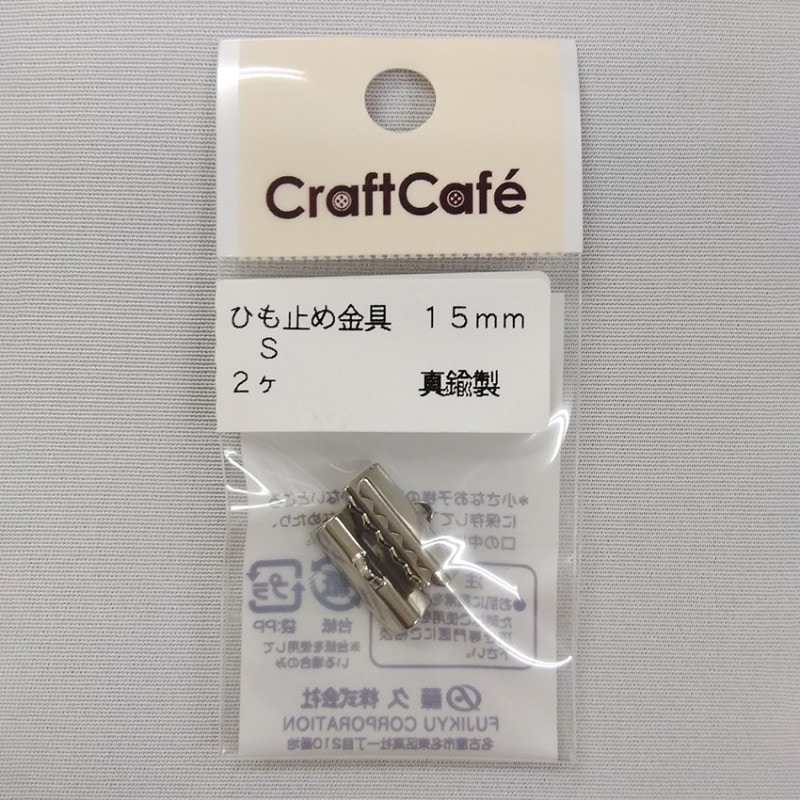 ひも止め金具 15mm シルバー  2ヶ