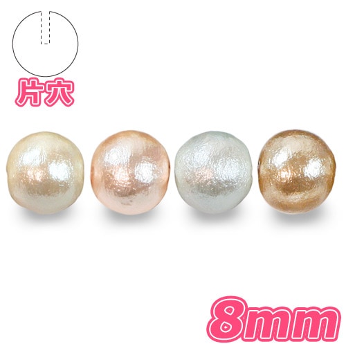 コットンパール (片穴) 8mm 2個入り