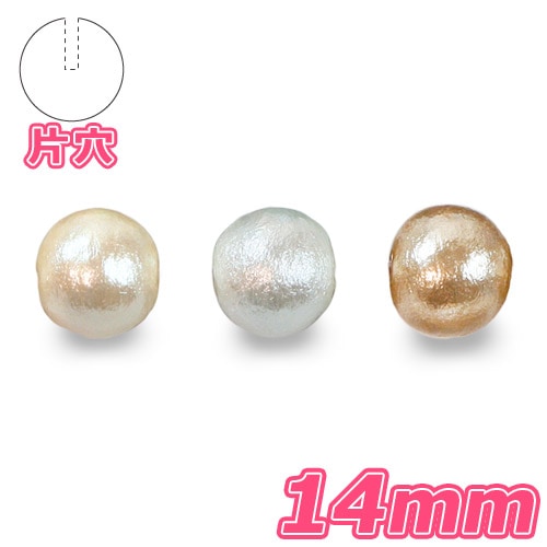 コットンパール (片穴) 14mm 2個入り