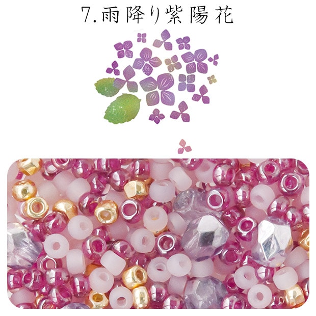 ビーズ　お楽しみ袋　ビーズのアトリエ ビーズパック 7.雨降り紫陽花