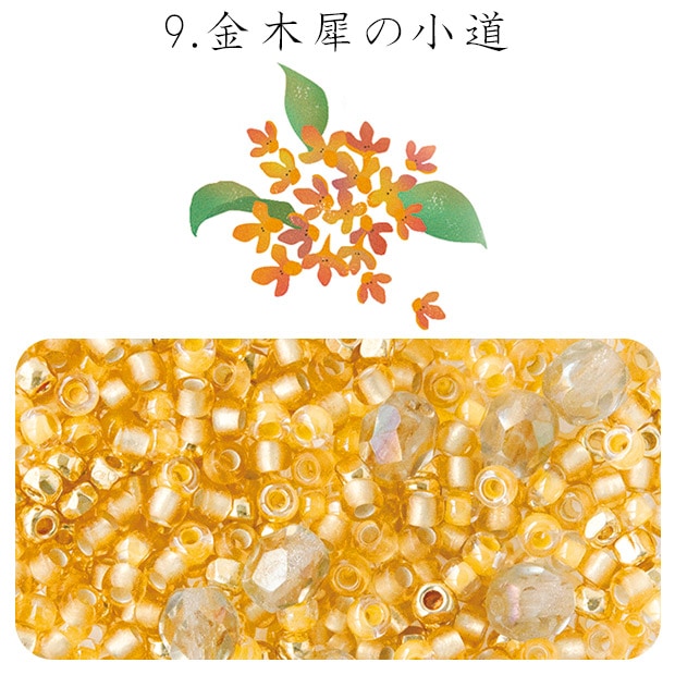 ビーズ　お楽しみ袋　ビーズのアトリエ ビーズパック 9.金木犀の小道