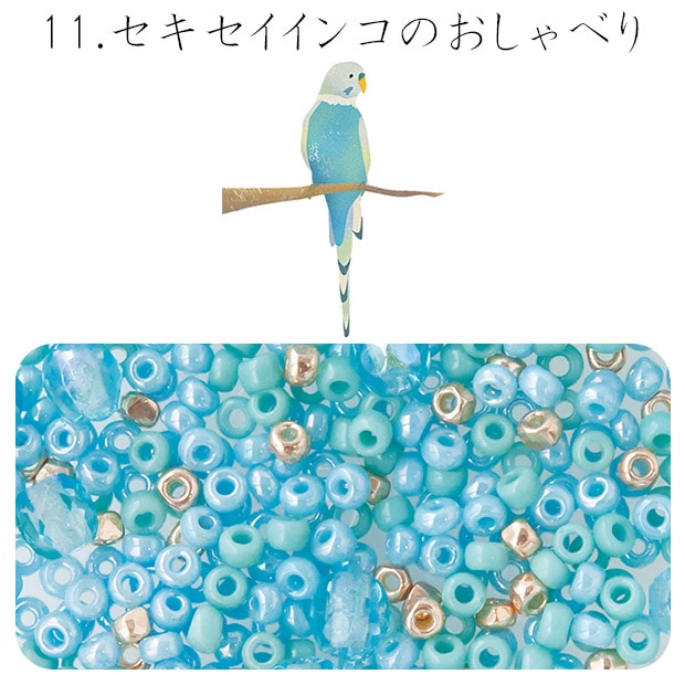 ビーズ　お楽しみ袋　ビーズのアトリエ ビーズパック 11.セキセイインコのおしゃべり