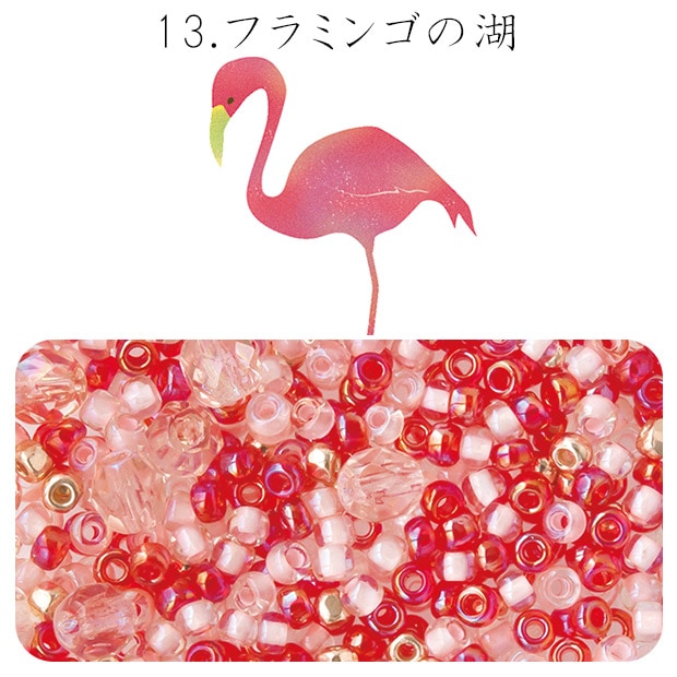 ビーズ　お楽しみ袋　ビーズのアトリエ ビーズパック 13.フラミンゴの湖
