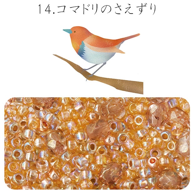 ビーズ　お楽しみ袋　ビーズのアトリエ ビーズパック 14.コマドリのさえずり