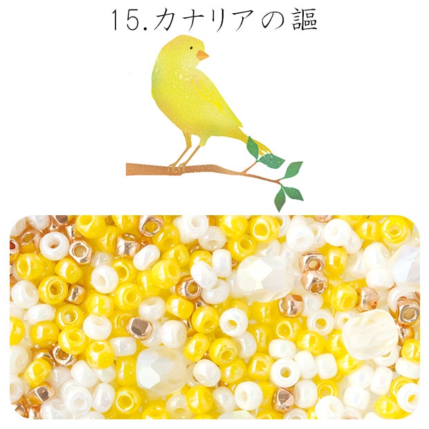 ビーズ　お楽しみ袋　ビーズのアトリエ ビーズパック 15.カナリアの謳(うた)