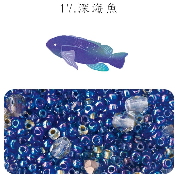 ビーズ　お楽しみ袋　ビーズのアトリエ ビーズパック 17.深海魚