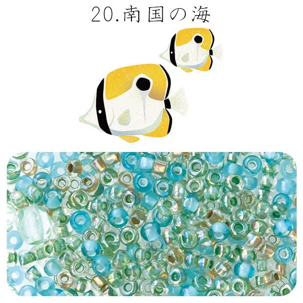 ビーズ　お楽しみ袋　ビーズのアトリエ ビーズパック 20.南国の海