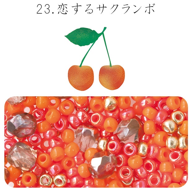 ビーズ　お楽しみ袋　ビーズのアトリエ ビーズパック 23.恋するサクランボ
