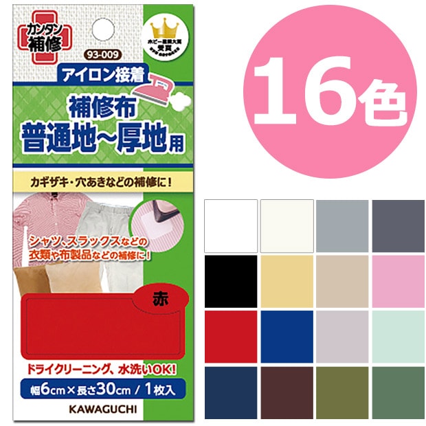 普通地～厚地用 補修布 93