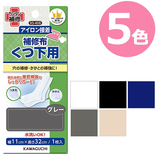 くつ下用 補修布 93