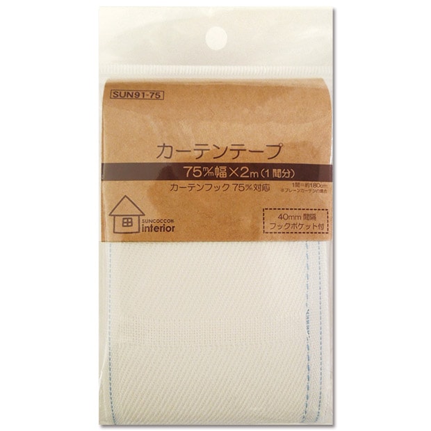 サンコッコーインテリア カーテンテープ 75mm巾 2m(1間分) SUN91-75