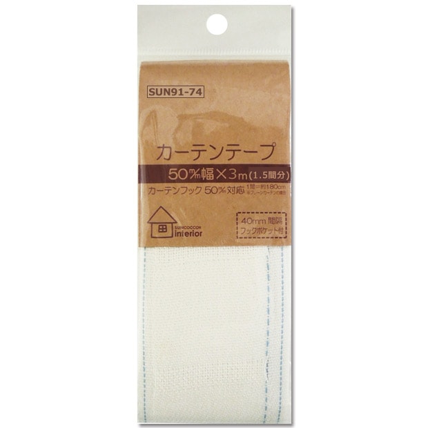 サンコッコーインテリア カーテンテープ 50mm巾 3m(1.5間分) SUN91-74