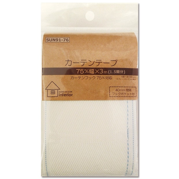 サンコッコーインテリア カーテンテープ 75mm巾 3m(1.5間分) SUN91-76
