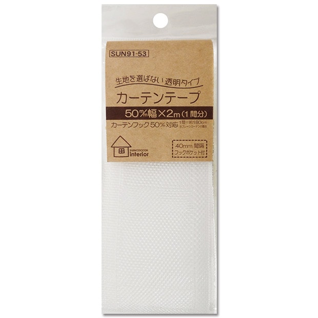 サンコッコーインテリア カーテンテープ 透明タイプ 50mm巾 2m(1間分) SUN91-53