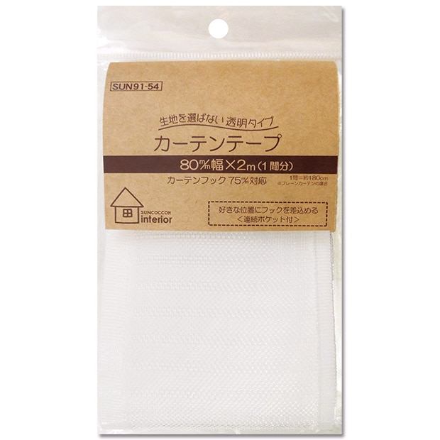 サンコッコーインテリア カーテンテープ 透明タイプ 80mm巾 2m(1間分) SUN91-54