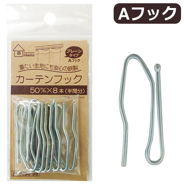 サンコッコーインテリア カーテンフック Aフック 50mm 8個入 SUN91-55