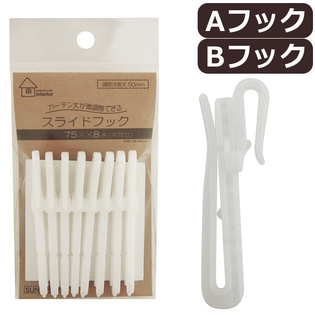 サンコッコーインテリア スライドカーテンフック A・Bフック兼用 75mm 8個入 SUN91-56