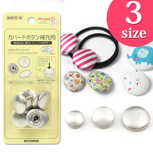 サンコッコー カバードボタン 補充用 SUN15 18mm/22mm/27mm