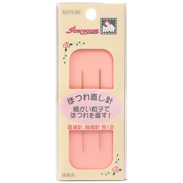 サンコッコー ほつれ直し針 2本組