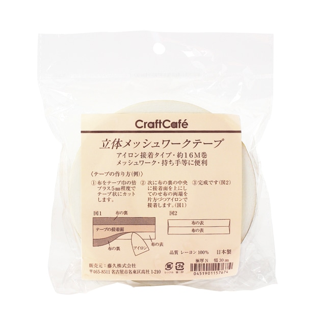 CraftCafe 立体メッシュワークテープ 30mm  16m巻  極厚N アイロン接着タイプ