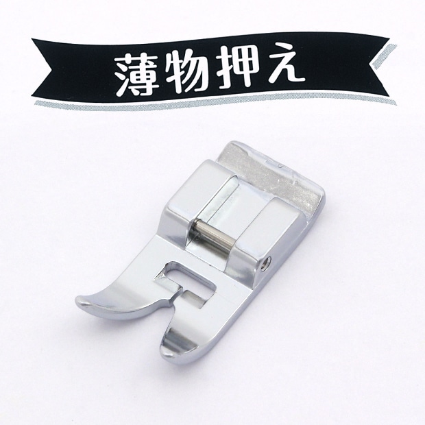 ミシン　部品・用品　薄物押え HA 家庭用