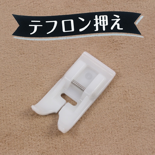 ミシン部品　テフロン押えジグザグ 家庭用 