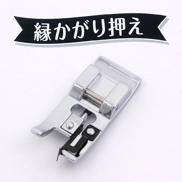 ミシン部品　縁かがり押え HA 家庭用 