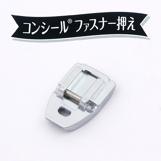 ミシン　部品・用品　コンシール(R)ファスナー押え 家庭用