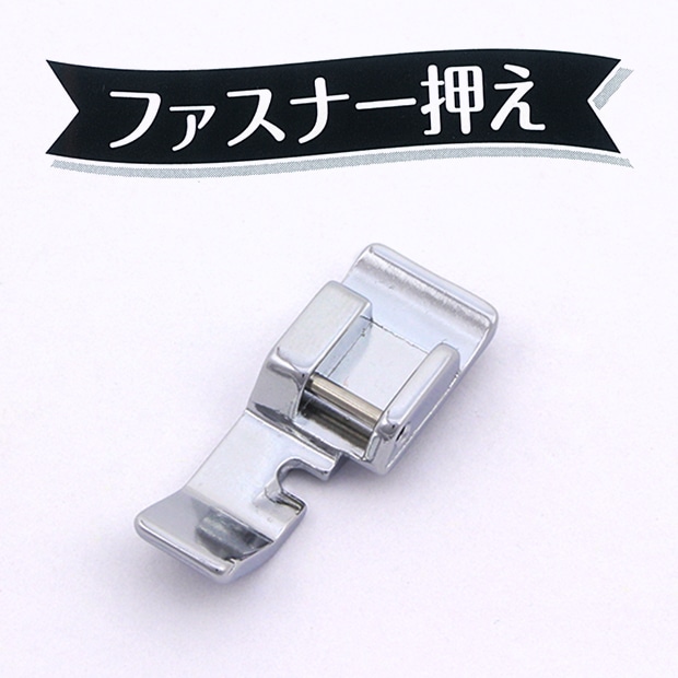 ミシン　部品・用品　ファスナー押え 家庭用