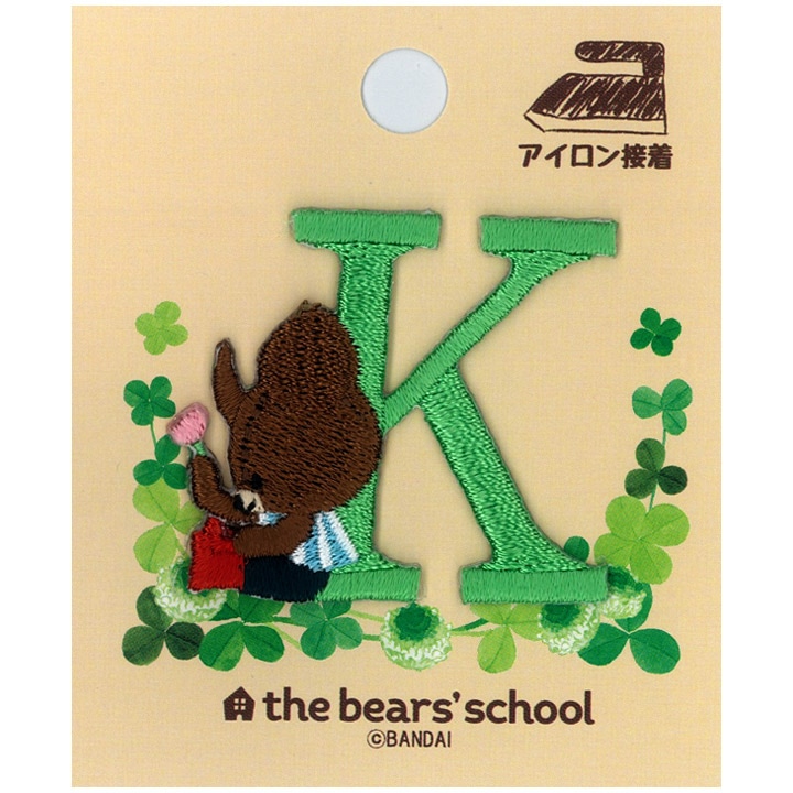 【お買い得品】くまのがっこう イニシャルワッペン K 