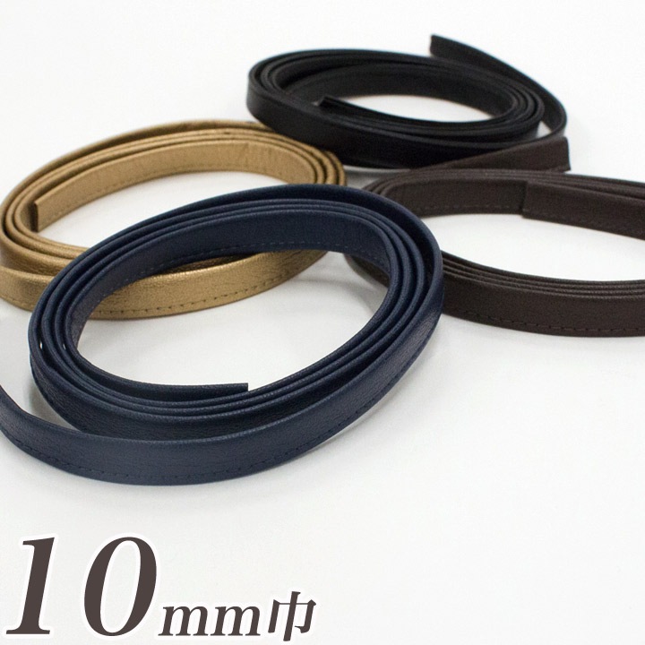 【お買い得品】フェイクレザーコード 巾10mm FLC10-L 全4色 (50cm単位)
