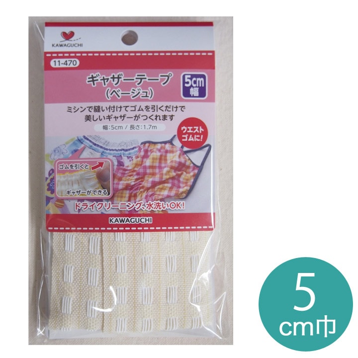 KAWAGUCHI ギャザーテープ 5cm巾 1.7m巻 11-470