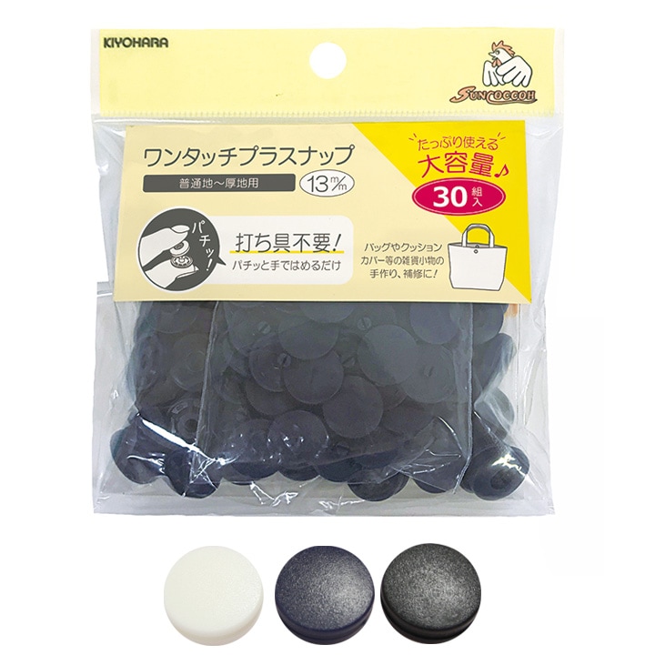 サンコッコー ワンタッチプラスナップ 13mm 大容量30組入リ SUN17-60 全3色