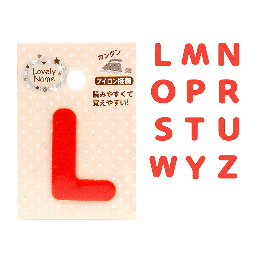 ラブリーネーム【赤】 お名前ワッペン【L～Z】 アイロン接着 ひらがな 数字
