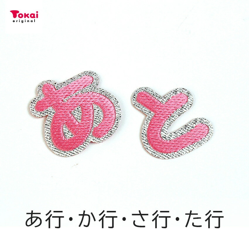 【ピンク】 お名前ワッペン【あ～と】 アイロン接着 ひらがな