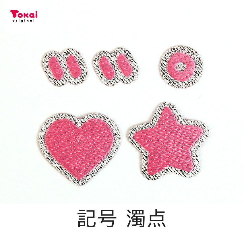 【ピンク】 お名前ワッペン【ハート～濁点】 アイロン接着 ひらがな