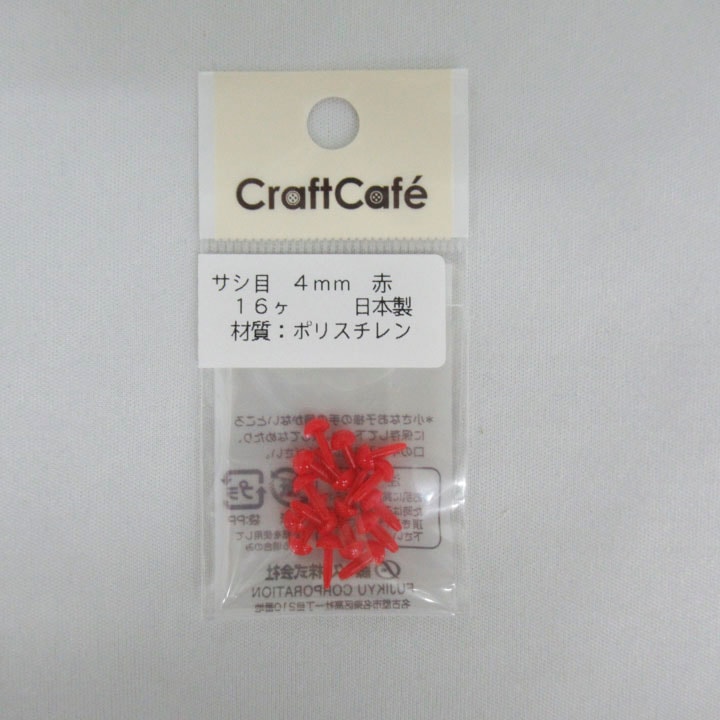 CraftCafe サシ目 4mm 赤 16個入り | さし目・さし鼻・動眼 | 手芸用品