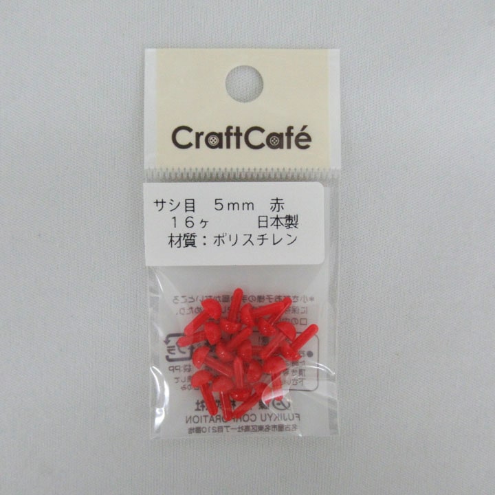 CraftCafe サシ目 5mm 赤 16個入り