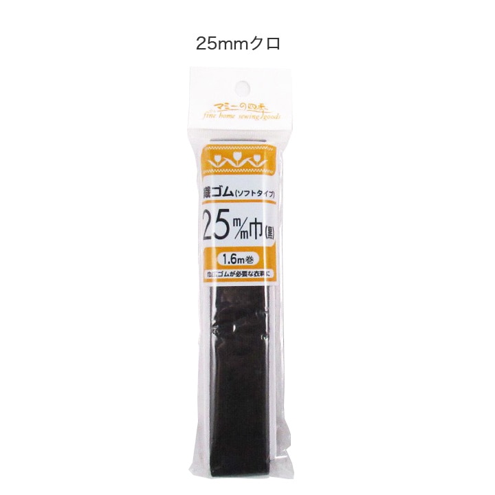 【お買い得品】織りゴム ソフトタイプ 25mm 黒 1.6m