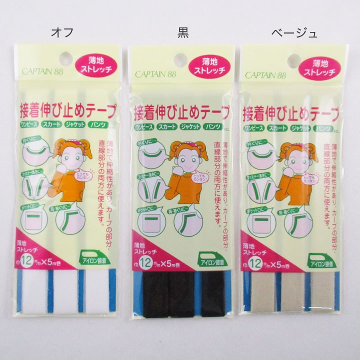 キャプテン 接着伸び止めストレッチ