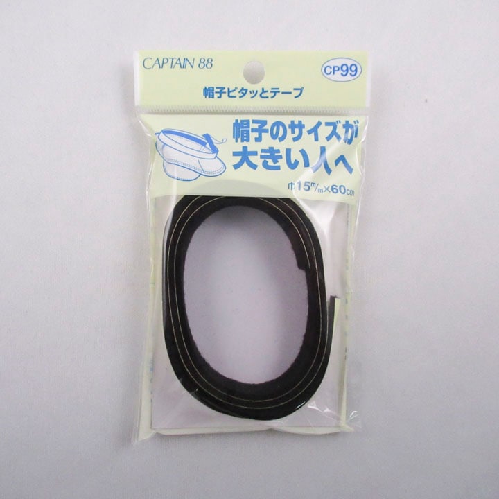 キャプテン CP99 帽子ピタッとテープ黒