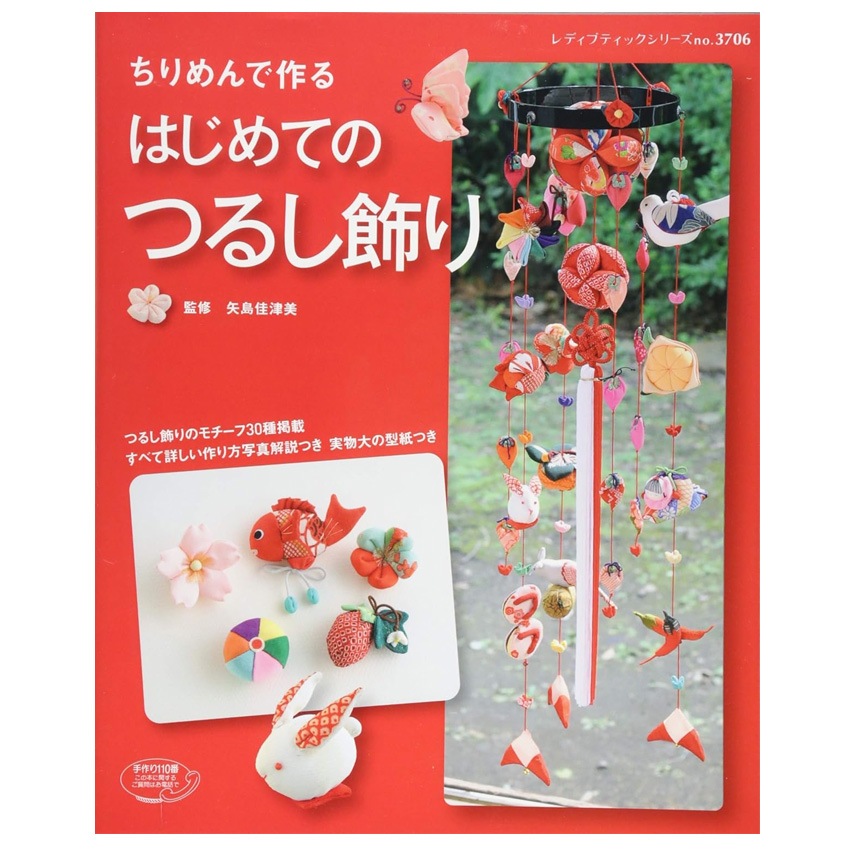 ちりめんで作る　はじめてのつるし飾り