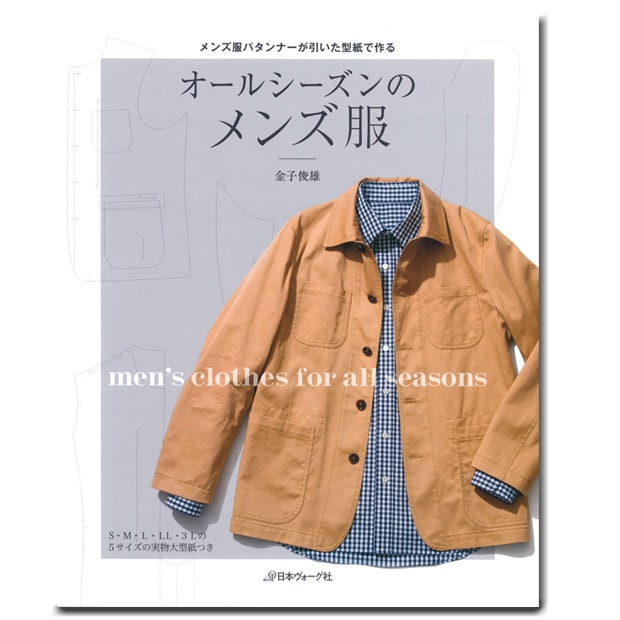 オールシーズンのメンズ服