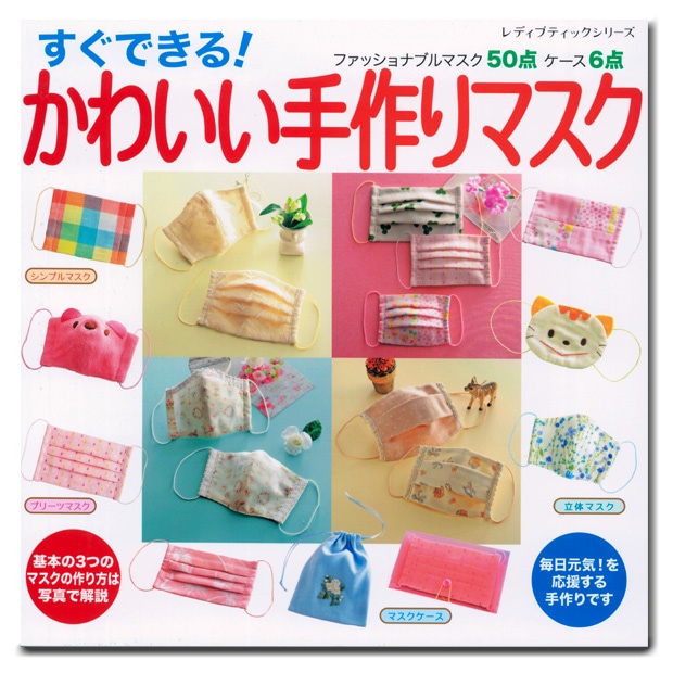 【お買い得品】すぐできる! かわいい手作りマスク