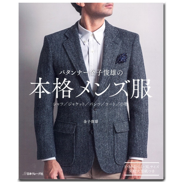 パタンナー金子俊雄の本格メンズ服