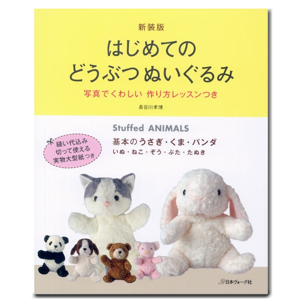 はじめてのどうぶつぬいぐるみ 