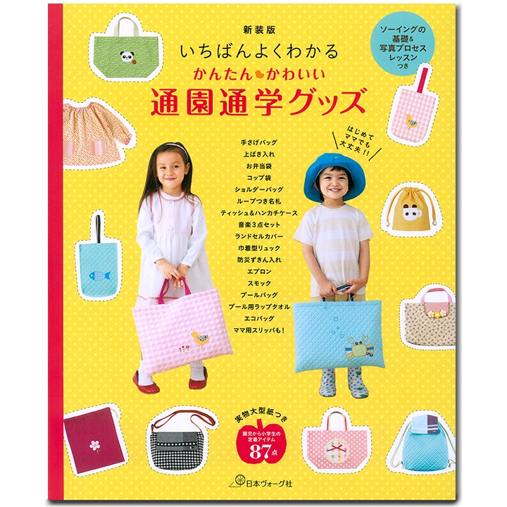 新装版 かんたんかわいい通園通学グッズ