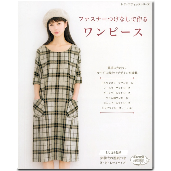ファスナーつけなしで作るワンピース