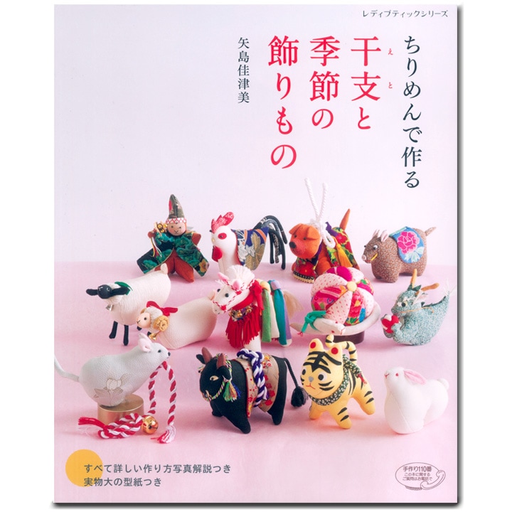 ちりめんで作る 干支と季節の飾りもの 